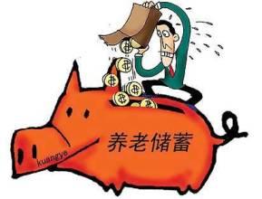 储蓄性养老保险
,个人储蓄性养老保险规定是什么？