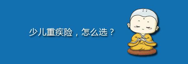 少儿重疾险哪个好
,哪个公司的儿童大病保险好